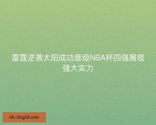 雷霆逆袭太阳成功晋级NBA杯四强展现强大实力