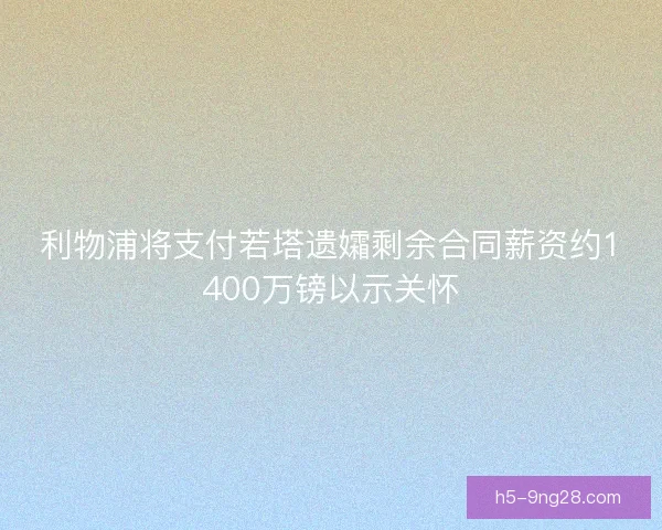 利物浦将支付若塔遗孀剩余合同薪资约1400万镑以示关怀