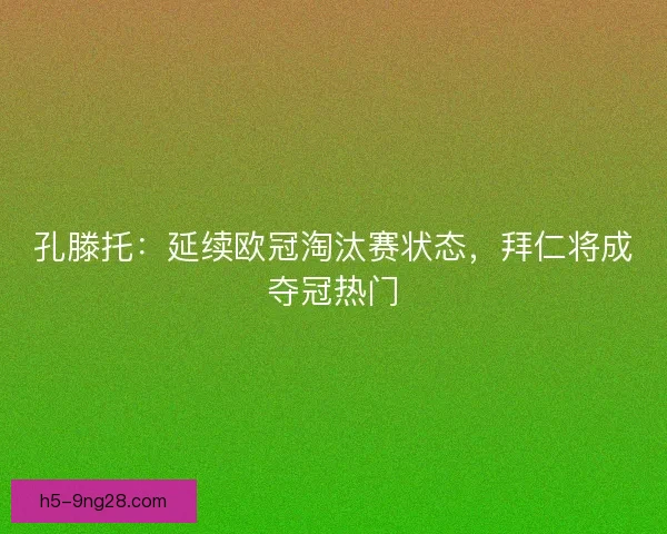 孔滕托：延续欧冠淘汰赛状态，拜仁将成夺冠热门